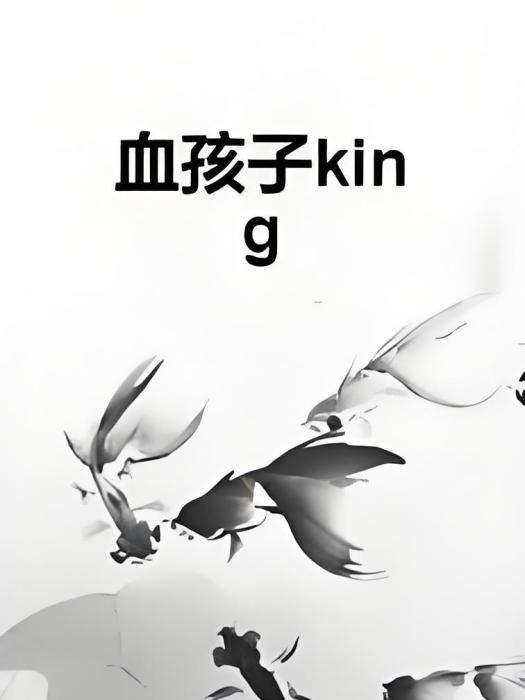 血孩子king 血孩子king