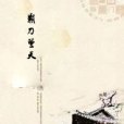霸刀驚天
