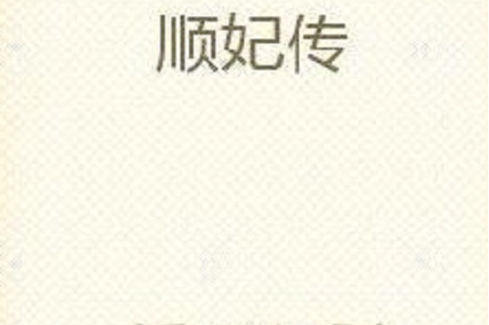 順妃傳 順妃傳