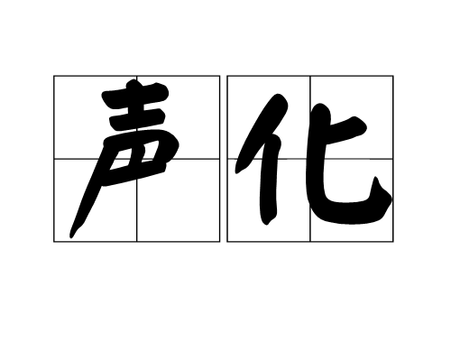 聲化 聲化