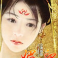 媚妃印 媚妃印