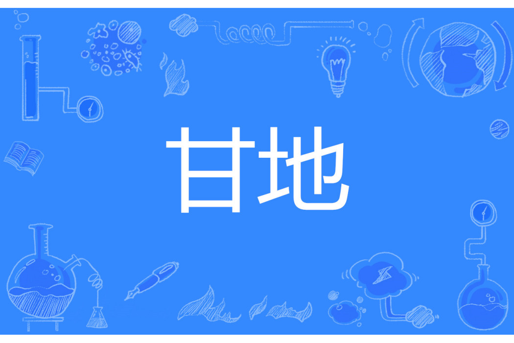 甘地(網路流行語) 甘地(網路流行語)