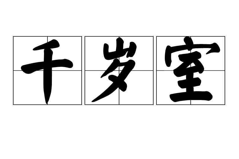 千歲室