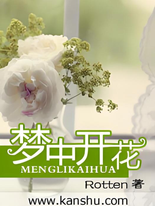 夢中開花 夢中開花