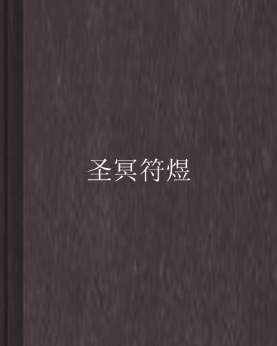 聖冥符煜 聖冥符煜