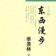 東西漫步:交友篇(東西漫步) 東西漫步:交友篇(東西漫步)