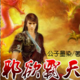 邪欲霸天 邪欲霸天