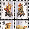 青田石雕(1992年發行的郵票)