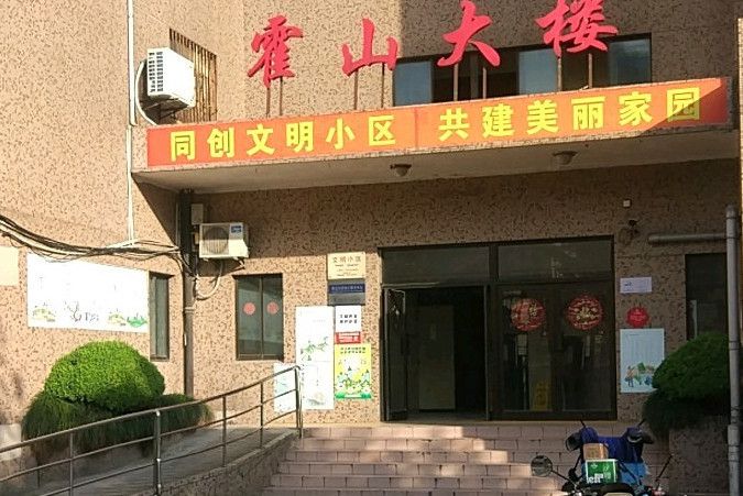 霍山大樓 霍山大樓