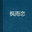 楓雨戀