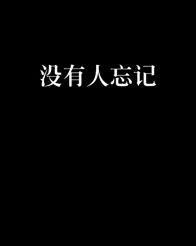 沒有人忘記 沒有人忘記