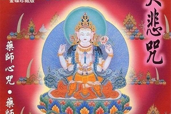 藥師心咒 藥師心咒