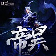 帝昊 帝昊