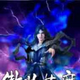 傲世蒼魔 傲世蒼魔