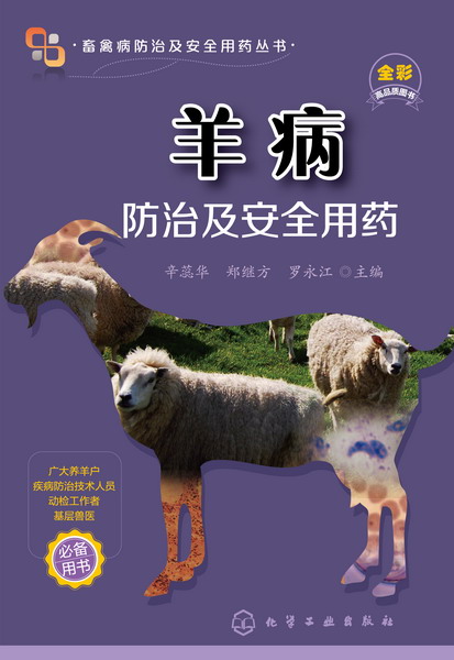 羊病防治及安全用藥