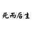 死而後生(漢語辭彙) 死而後生(漢語辭彙)