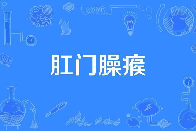 肛門臊瘊 肛門臊瘊