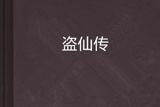 盜仙傳 盜仙傳