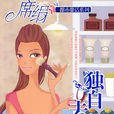 獨自去偷歡(席絹創作小說) 獨自去偷歡(席絹創作小說)