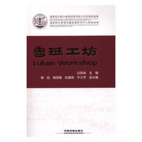 魯班工坊(2018年中國鐵道出版社出版的圖書) 魯班工坊(2018年中國鐵道出版社出版的圖書)