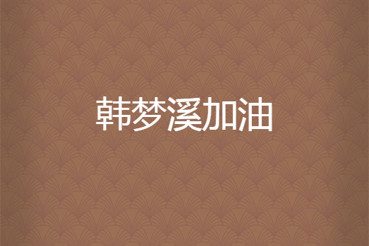 韓夢溪加油 韓夢溪加油