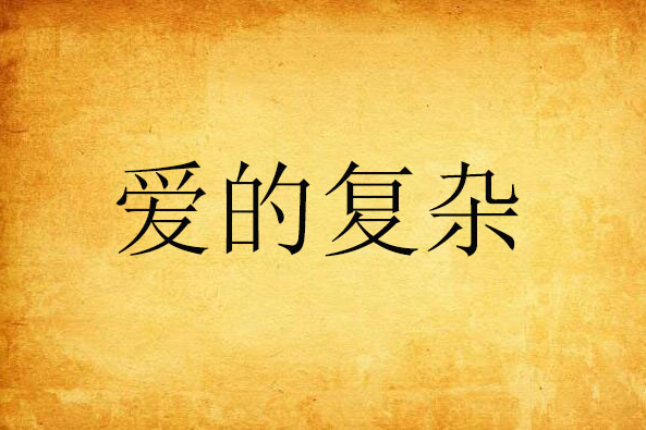 愛的複雜 愛的複雜