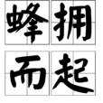 蜂擁而起 蜂擁而起