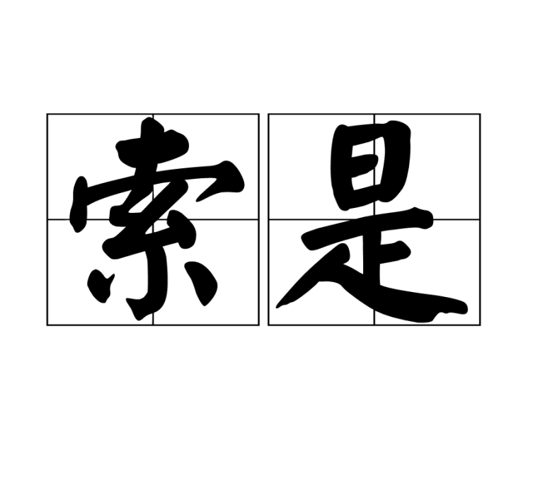 索是 索是
