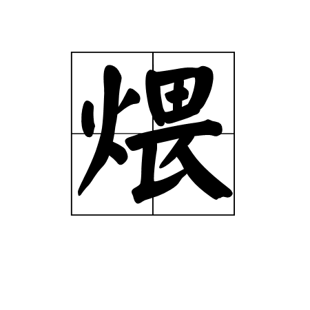 煨(漢字)