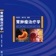 胃腫瘤治療學 胃腫瘤治療學