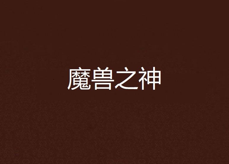 魔獸之神 魔獸之神