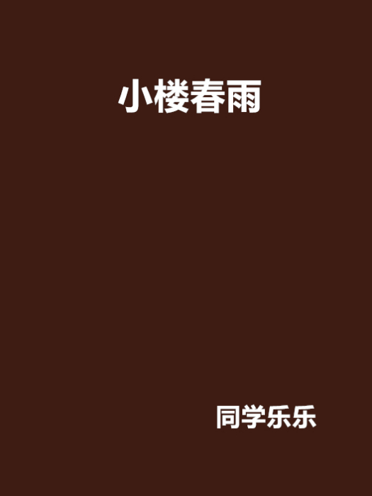 小樓春雨 小樓春雨
