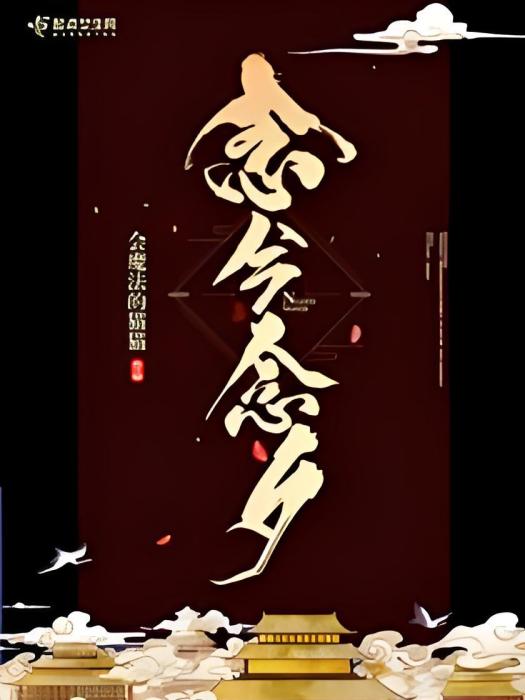 念兮念夕 念兮念夕