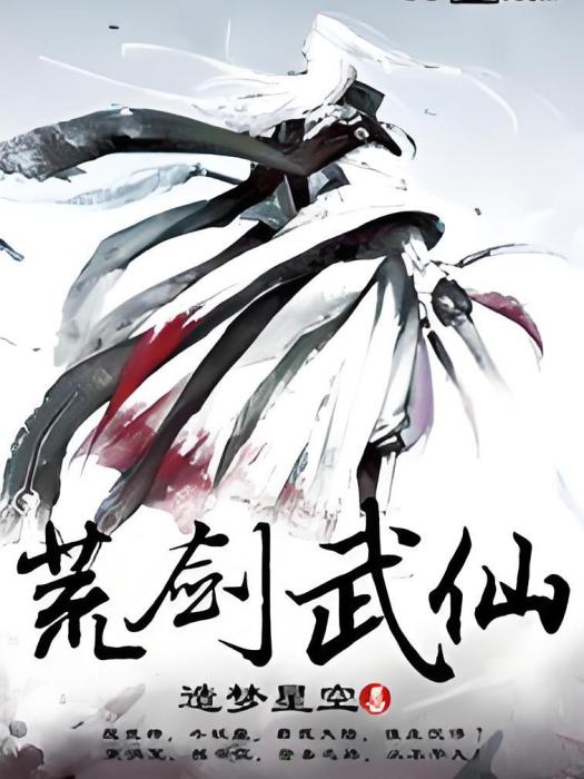 荒劍武仙 荒劍武仙