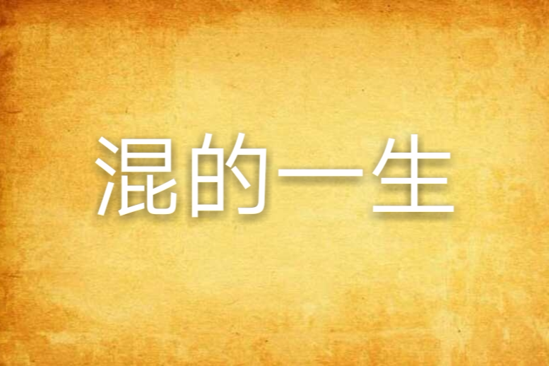 混的一生 混的一生