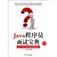 Java程式設計師面試寶典(清華大學出版社出版書籍)