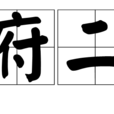 樂府二首 樂府二首