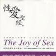 性愛聖經 性愛聖經