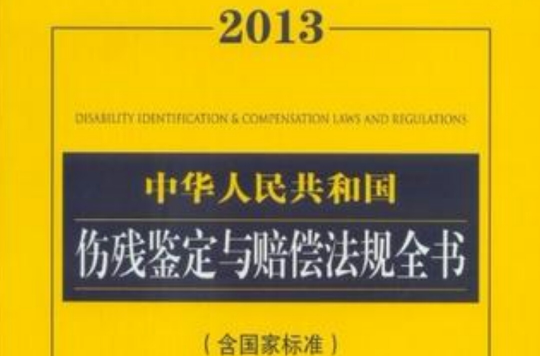 2013中華人民共和國傷殘鑑定與賠償法規全書