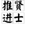 推賢進士 推賢進士