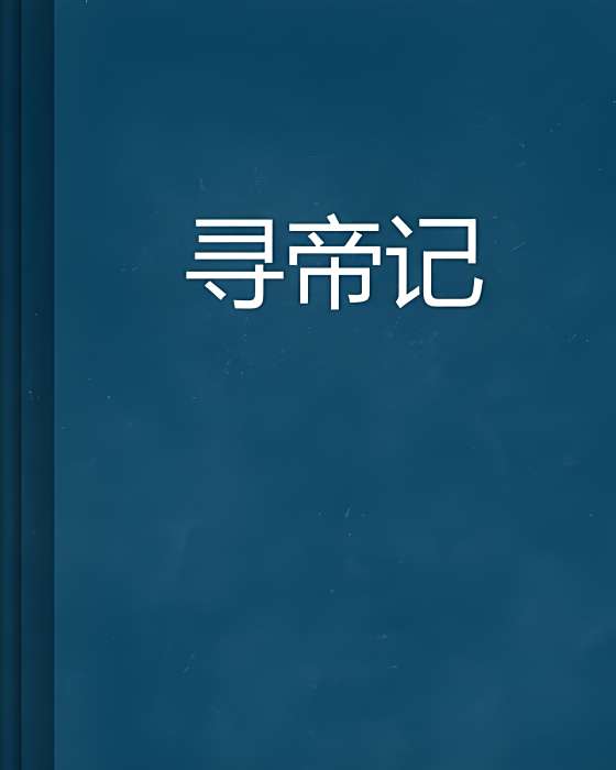 尋帝記 尋帝記