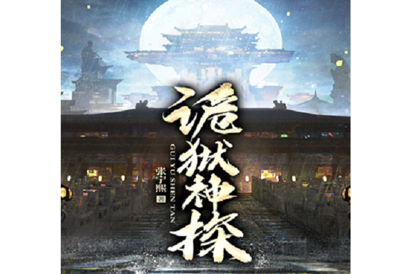 詭獄神探 詭獄神探