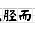 無脛而至 無脛而至