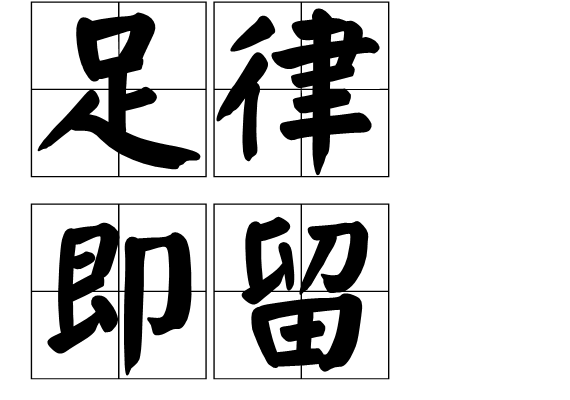 足律即留