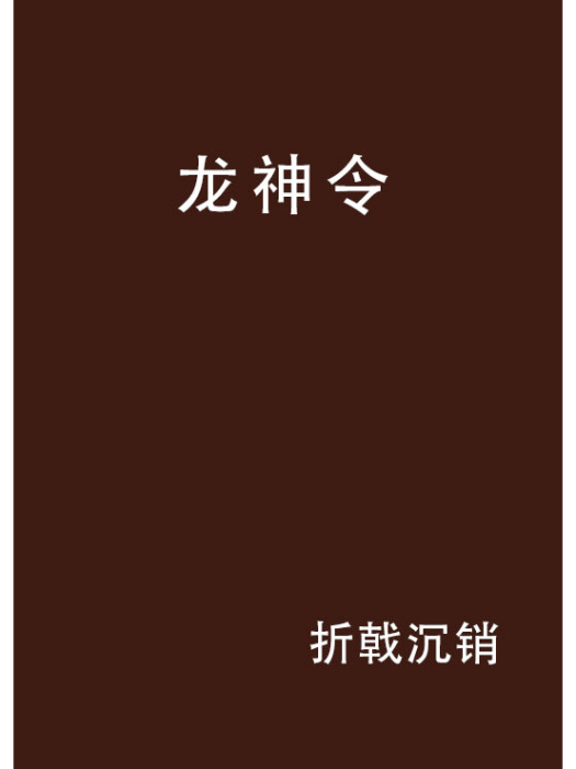 龍神令(折戟沉銷創作的網路小說) 龍神令(折戟沉銷創作的網路小說)