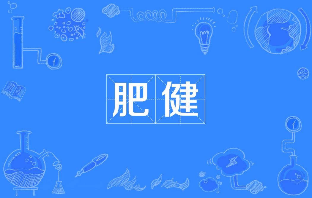 肥健 肥健