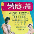 滿庭芳(1957年唐煌導演的電影) 滿庭芳(1957年唐煌導演的電影)