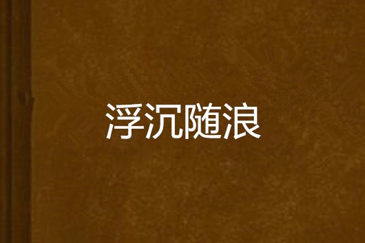 浮沉隨浪 浮沉隨浪
