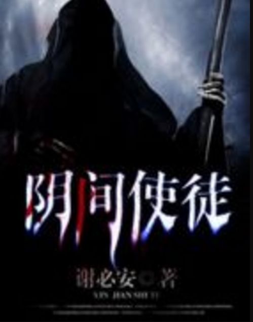 陰間使徒 陰間使徒
