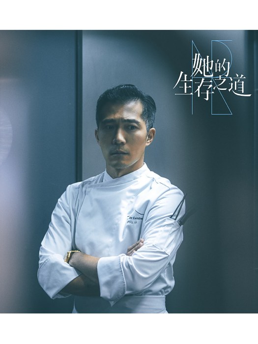 Philip(電視劇《她的生存之道》中的角色) Philip(電視劇《她的生存之道》中的角色)